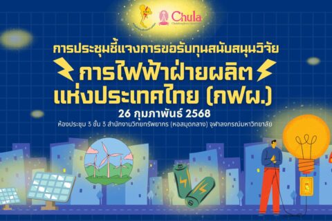 Banner การประชุมชี้แจงการขอรับทุนสนับสนุนวิจัย กฟผ.