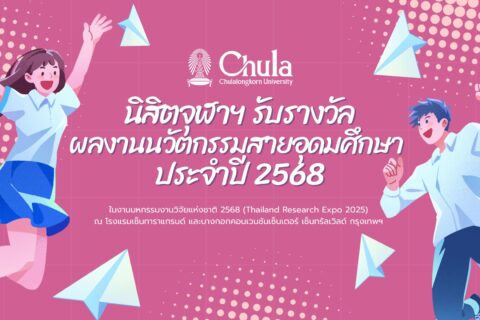 นิสิตจุฬาฯ รับรางวัล ผลงานนวัตกรรมสายอุดมศึกษา ประจำปี 2568