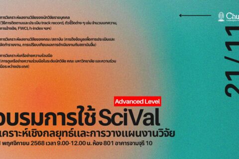 Banner อบรมการใช้ SciVal (1)