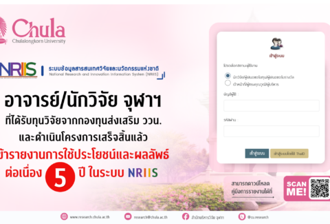 รายงานผลการใช้ประโยชน์และผลลัพธ์ที่เกิดขึ้นจากผลงานวิจัย ววน. ต่อเนื่อง 5 ปี ในระบบ NRIIS