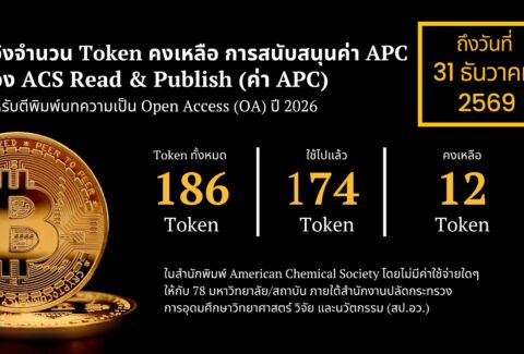 แจ้งจำนวน Token คงเหลือ โครงการสนับสนุนค่า APC 2569 (1)