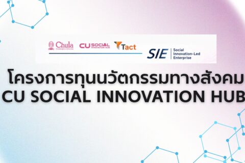 การอบรมโครงการทุนนวัตกรรมทางสังคม CU Social Innovation Hub