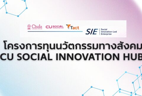 การอบรมโครงการทุนนวัตกรรมทางสังคม CU Social Innovation Hub