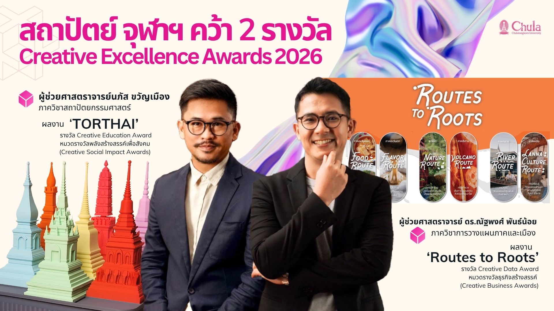 cover ข่าวสถาปัตย์ จุฬาฯ คว้า 2 รางวัล Creative Excellence Awards 2026 (2)